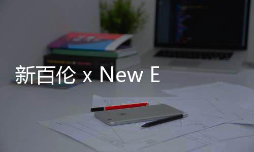 新百倫 x New Era 全新聯名套裝系列上架發售，匹配個性