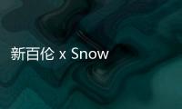 新百倫 x Snow Peak 2019 全新聯名系列即將上架，機能性優越