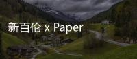新百倫 x Paperboy 2020 春夏聯乘鞋款及服飾系列亮相