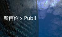 新百倫 x Public School 全新聯名 327 鞋款曝光