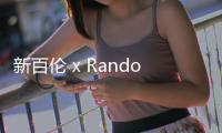 新百倫 x Randomevent 2019 全新聯名系列發售詳情正式公布