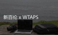 新百倫 x WTAPS 全新聯名 M992WT 鞋款國內發售詳情正式公布