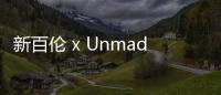 新百倫 x Unmade 聯(lián)乘 111 Knit 可定制針織鞋款系列亮相