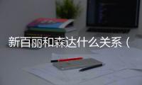 新百麗和森達(dá)什么關(guān)系（森達(dá)和百麗什么關(guān)系）