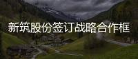 新筑股份簽訂戰(zhàn)略合作框架協(xié)議 布局新能源釩液流電池儲(chǔ)能產(chǎn)業(yè)