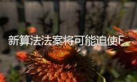 新算法法案將可能迫使Facebook改變新聞feed的運作方式