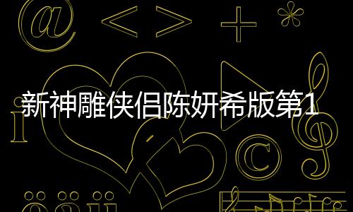 新神雕俠侶陳妍希版第16