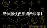 新神雕俠侶陳妍希版第16