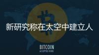 新研究稱在太空中建立人類精子庫存在可能性