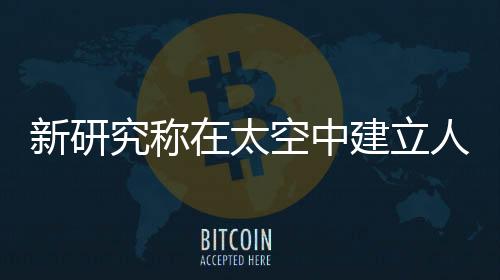 新研究稱在太空中建立人類精子庫存在可能性