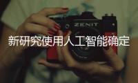 新研究使用人工智能確定藥物分子結(jié)構(gòu)