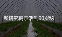 新研究揭示活到90歲秘訣 女控體重、男多運動