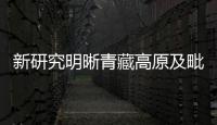 新研究明晰青藏高原及毗鄰山地的名稱和范圍—新聞—科學(xué)網(wǎng)