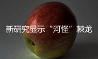 新研究顯示“河怪”棘龍適應了水生生活