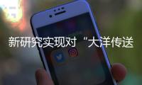 新研究實現對“大洋傳送帶”上升流的直接測量