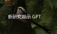 新研究顯示 GPT