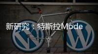 新研究：特斯拉Model S/3易受GPS欺騙攻擊