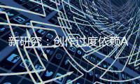 新研究：創作過度依賴AI可能導致雷同