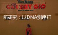 新研究：以DNA測(cè)序打造精品葡萄酒