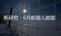 新研究：6月齡嬰兒就能表現(xiàn)同情心