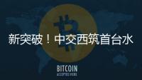 新突破！中交西筑首臺水上便橋用生物智能衛生間落地