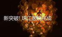 新突破! 珠江醫(yī)院完成廣東省首例機(jī)器人乳房大網(wǎng)膜重建手術(shù)
