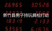新竹縣男子持玩具槍打劫銀行 搶到錢后當場被捕