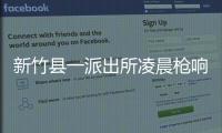 新竹縣一派出所凌晨槍響 代理所長中彈身亡