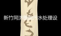新竹同濟醫院污水處理設備