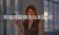 新福特翼搏挑戰(zhàn)本田HR