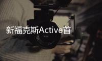 新福克斯Active首發 長安福特登陸重慶車展