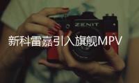 新科雷嘉引入旗艦MPV 東風雷諾再發力