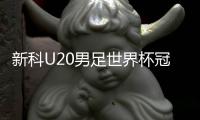 新科U20男足世界杯冠軍烏拉圭隊將在陜西對壘巴拿馬國家隊
