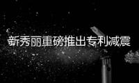 新秀麗重磅推出專利減震輪 新一輪緩震科技來臨