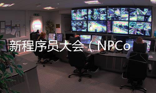 新程序員大會（NPCon）：從大模型到AGI，ChatGPT的大航海時代