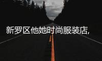 新羅區(qū)他她時尚服裝店,他她服裝怎么樣?
