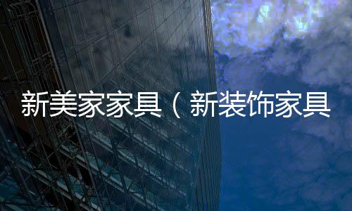 新美家家具（新裝飾家具）