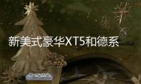 新美式豪華XT5和德系優(yōu)雅GLC 你站誰？
