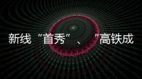 新線“首秀”、“高鐵成環” 交通建設助力暑期旅游市場跑出“加速度”