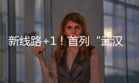 新線路+1！首列“武漢—白俄羅斯若季諾”中歐班列今早發車
