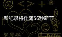 新紀錄將伴隨56秒新節(jié)拍
