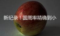新紀(jì)錄！圓周率精確到小數(shù)點(diǎn)后105萬億位