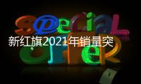 新紅旗2021年銷量突破30萬 車主已達60萬