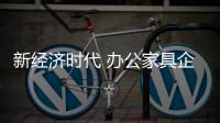 新經(jīng)濟(jì)時(shí)代 辦公家具企業(yè)需加強(qiáng)自身變革