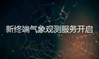 新終端氣象觀測服務開啟新征程