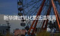 新華牌過氧化氫低溫等離子體滅菌包裝袋