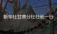 新華社甘肅分社社長一行前來我院調研采訪