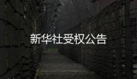 新華社受權公告
