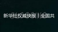 新華社權威快報丨全國共有共青團員73583萬名