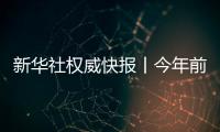 新華社權威快報丨今年前三季度我國完成跨區域人員流動量456.6億人次